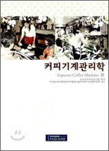커피 기계 관리학 Espresso Coffee Machine편