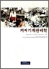 커피 기계 관리학 Espresso Coffee Machine편