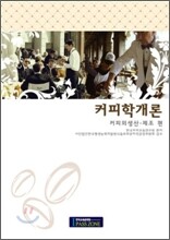 커피학 개론 커피의 생산, 제조편