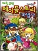 캐릭코믹 메이플스토리 마법사 1
