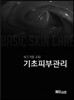 기초피부관리