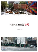 뉴요커도 모르는 뉴욕