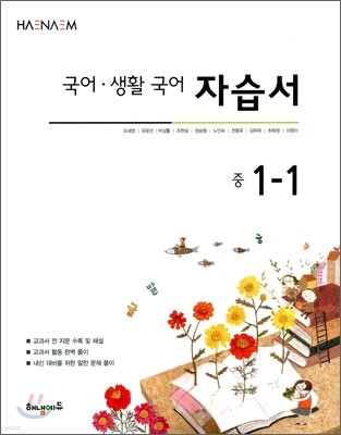 해냄 국어·생활국어 자습서 중 1-1