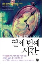 열세 번째 시간