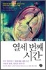 열세 번째 시간