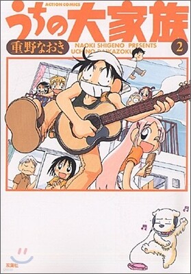 うちの大家族 2