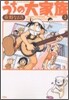 うちの大家族 2