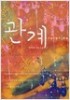 관계 -박지현