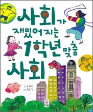 사회가 재밌어지는 1학년 맞춤 사회