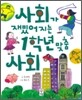 사회가 재밌어지는 1학년 맞춤 사회