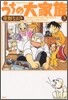 うちの大家族 3