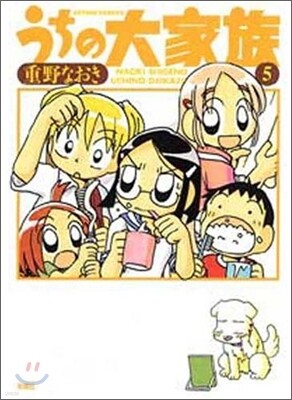 うちの大家族 5