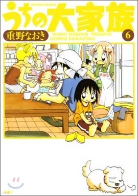 うちの大家族 6