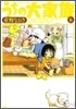 うちの大家族 6