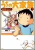 うちの大家族 7