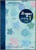 고갱이 국어 문제집 1 진도별