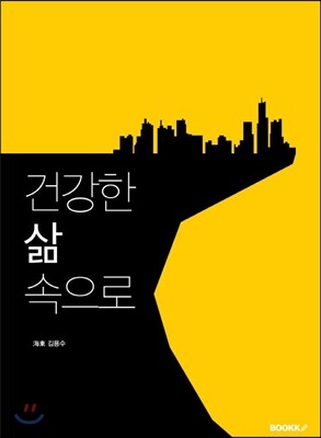 건강한 삶 속으로