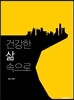 건강한 삶 속으로
