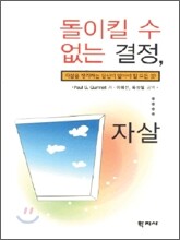 돌이킬 수 없는 결정, 자살