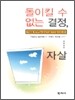 돌이킬 수 없는 결정, 자살