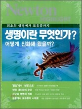 Newton Highlight 생명이란 무엇인가?