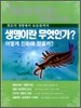 Newton Highlight 생명이란 무엇인가?