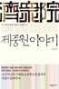 제중원 이야기