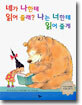 네가 나한테 읽어 줄래? 나는 너한테 읽어 줄게
