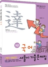 2010 9급 국어 서울시 기출문제집