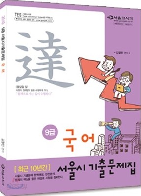 2010 9급 국어 서울시 기출문제집