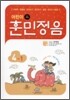 어린이 훈민정음 4-1