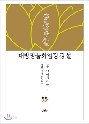 대방광불화엄경 강설 55