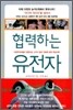협력하는 유전자