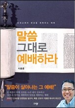 말씀 그대로 예배하라