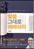 말씀 그대로 예배하라