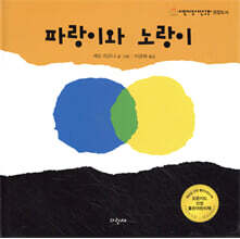 파랑이와 노랑이