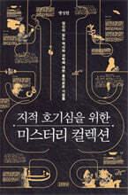 지적 호기심을 위한 미스터리 컬렉션