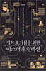 지적 호기심을 위한 미스터리 컬렉션