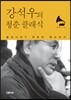 강석우의 청춘 클래식