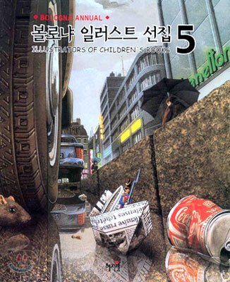 볼로냐 일러스트 선집 5
