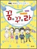 꿈꾸라
