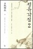 정유각집 (중)