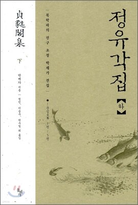 정유각집 (하)