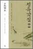 정유각집 (하)