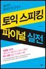 토익 스피킹 파이널 실전