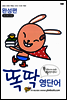 똑딱 영단어 완성편