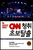 동영상으로 학습하는 CNN 청취 초보 탈출