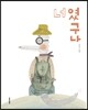 너였구나