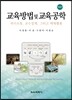 교육방법 및 교육공학