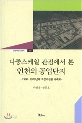 다중스케일 관점에서 본 인천의 공업단지